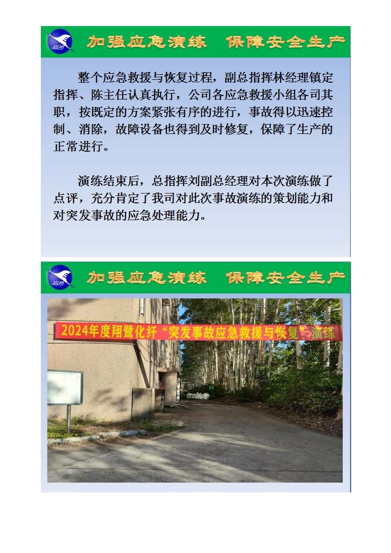 翔鷺化纖2024突發(fā)環(huán)境事故應(yīng)急演練總結(jié)報(bào)道_頁(yè)面_03.jpg